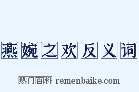 燕婉之欢反义词是什么意思的图片